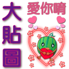 Practical big stickers-cute watermelon