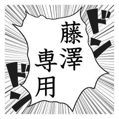 Comic style sticker used by Fujisawa