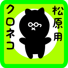 black cat sticker for matsubara