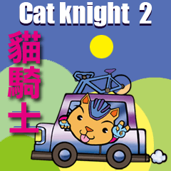 貓騎士第2彈