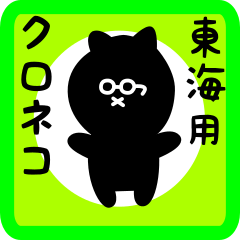 black cat sticker for toukai