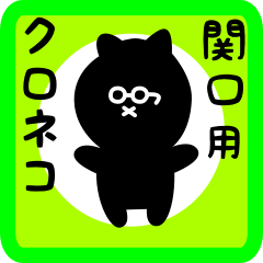black cat sticker for sekiguchi