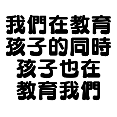 送給父母的一句話