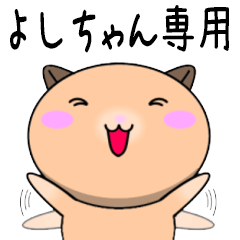 【よしちゃんが使う】専用名前スタンプ