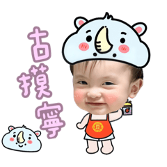 牛牛向前衝呀～～