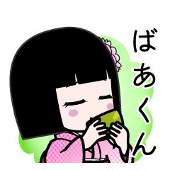 ばあくん（デカ文字）のLINEスタンプ