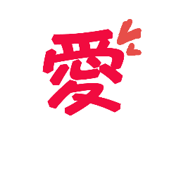 漢字 スタンプ
