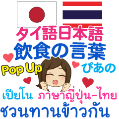 ぴあの 飲食の言葉 Pop-up タイ語日本語