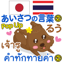Ru Greeting words 2 Pop-up Thai Japanese