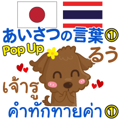 Ru Greeting words 1 Pop-up Thai Japanese