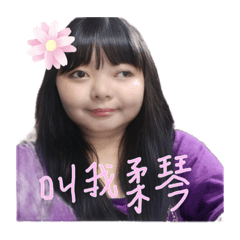 柔琴來ㄌ！