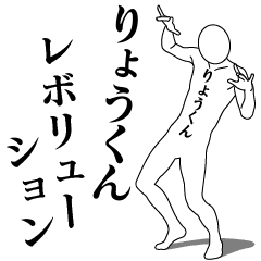 RYOU-KUN REVOLUTION