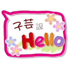 子芸來了(專用姓名貼圖)