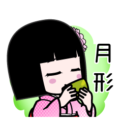 月形（デカ文字）のLINEスタンプ