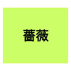 花の名前　漢字クイズスタンプ