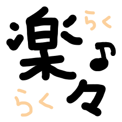 楽々♪文字と絵文字