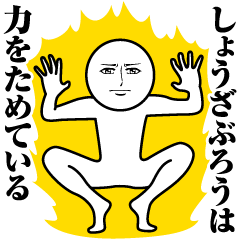 Name Sticker Serious Shozaburo