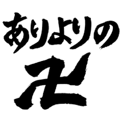 Japanese Calligraphy vol.6(slang)