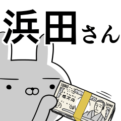 浜田さんの為の使えるスタンプ