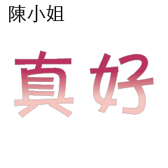 陳先生小姐姓氏專屬姓名貼106