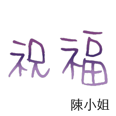 陳先生小姐姓氏專屬姓名貼112