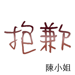 陳先生小姐姓氏專屬姓名貼114