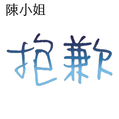 陳先生小姐姓氏專屬姓名貼105