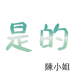 陳先生小姐姓氏專屬姓名貼111