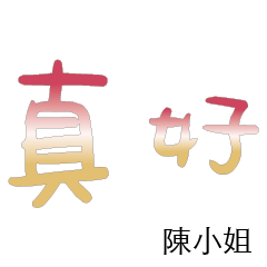 陳先生小姐姓氏專屬姓名貼110