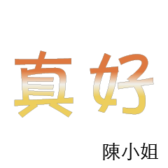 陳先生小姐姓氏專屬姓名貼115