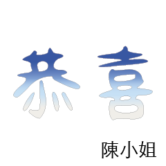 陳先生小姐姓氏專屬姓名貼113
