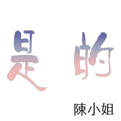 陳先生小姐姓氏專屬姓名貼116