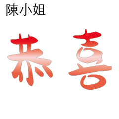 陳先生小姐姓氏專屬姓名貼109