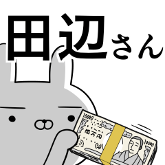 田辺さんの為の使えるスタンプ