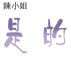陳先生小姐姓氏專屬姓名貼107