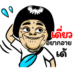 Dew: Isan Style Special