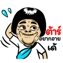 Tar: Isan Style Special