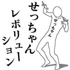 SECCHAN REVOLUTION