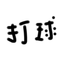 打什麼球 打戀愛腦的頭啊