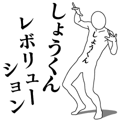 SHOU-KUN REVOLUTION