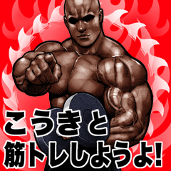 Kouki dedicated Muscle training Big