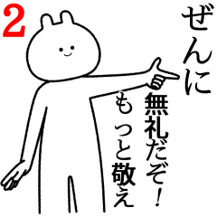 【ぜん】自由すぎるスタンプ2/名前