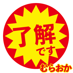 muraoka exclusive discount sticker