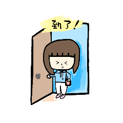 耍廢大學生