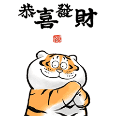 สติ๊กเกอร์ไลน์ Animated Fat Tiger CNY Greetings