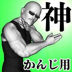 Kanji omosiro real kinniku