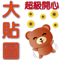 Big stickers-workplace-cute brown bear