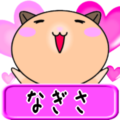 【愛しのなぎさ】へ送るLOVEスタンプ