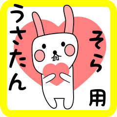 そら用 シロウサけいたん