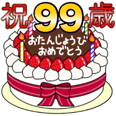 67歳から99歳までの誕生日ケーキ Line スタンプ Line Store 67歳から99歳までの誕生日ケーキ Line スタンプ Line Store